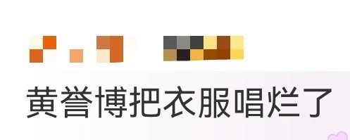黄誉博把衣服唱烂了 音乐节现场这幕太离谱！黄誉博唱到一半衣服扣子崩了，自己还笑着