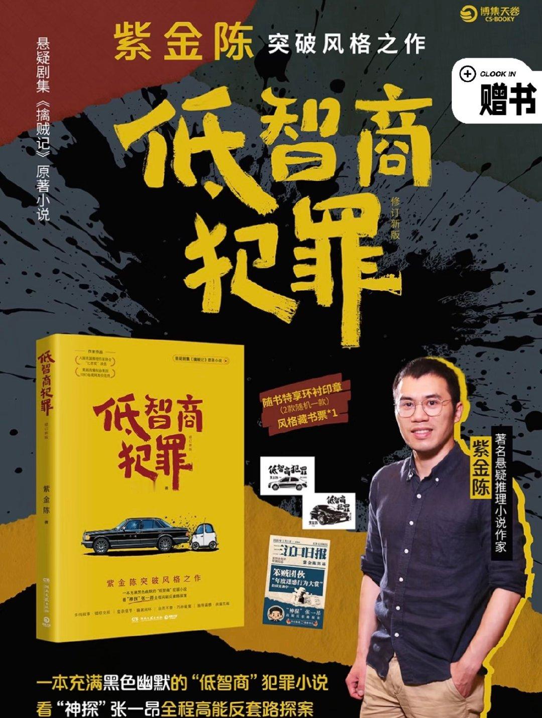 低智商犯罪 紫金陈低智商犯罪宝藏作品《低智商犯罪》强势出圈！紫金陈以独特文笔编织