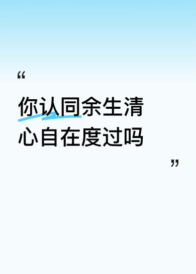 内心想开若等闲。
从生到老一过客，
心地宽阔俱歡颜！！
🙏🏻✊🏻✊🏻💪