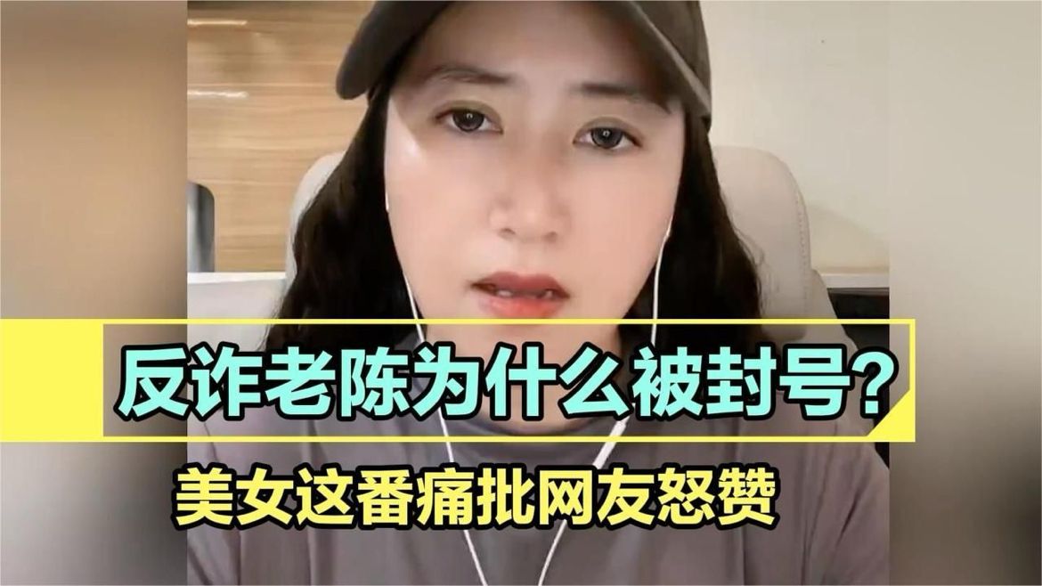反诈老陈为什么被封号？美女这番痛批网友怒赞，听听她怎么说的