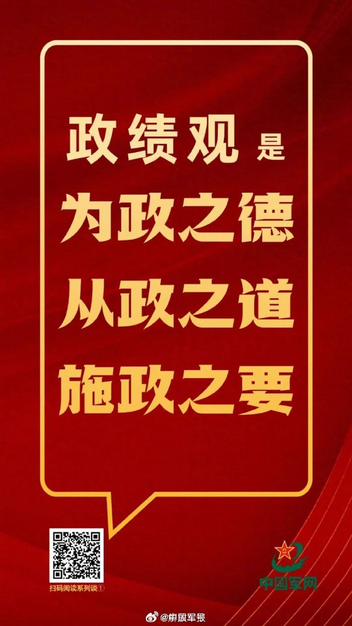 【一组海报带你浏览“军队开展树立和践行正确政绩观学习教育系列谈”】树立和践行正确