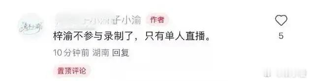 感觉叫是个人都能碰瓷战哥了。圈子里好不容易出了个流量新星梓渝，那人气也是一路飙升