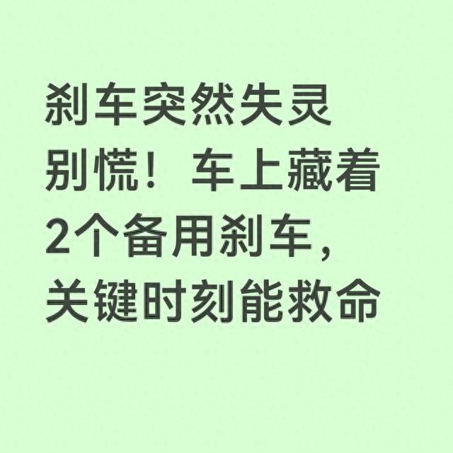 刹车突然失灵别慌！车上藏着2个备用刹车，关键时刻能救命