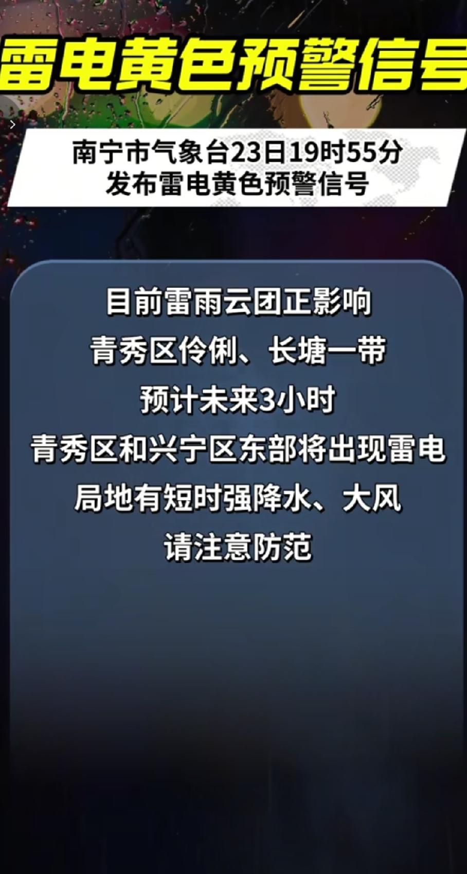 2026年9月23日19时55分，南宁市气象台发布雷电黄色预警信号，提醒相关区域