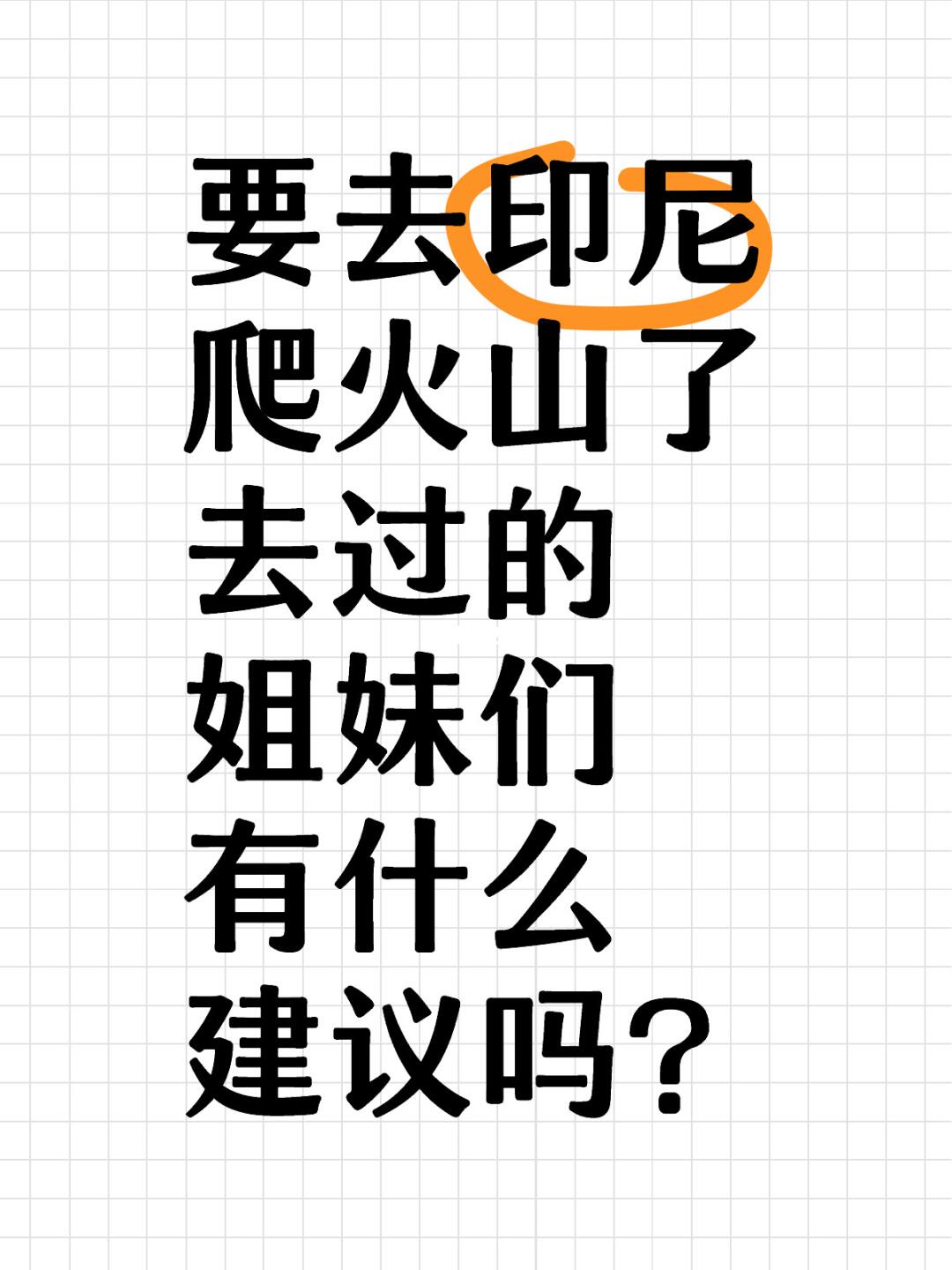 第一次去印尼爬火山！