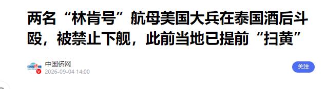 泰国百般戒备，终究没能拦住美军士兵酒后惹是生非！
 
9月4日，英国《独立报》披