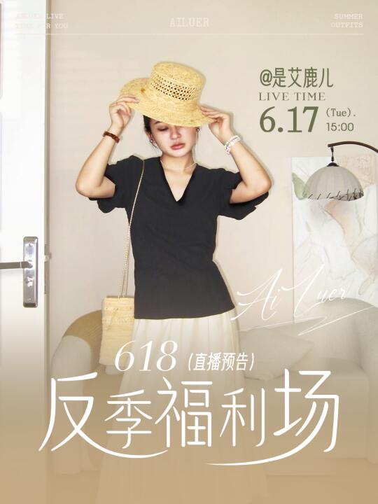 鹿女士6.17直播机制｜福利专场～