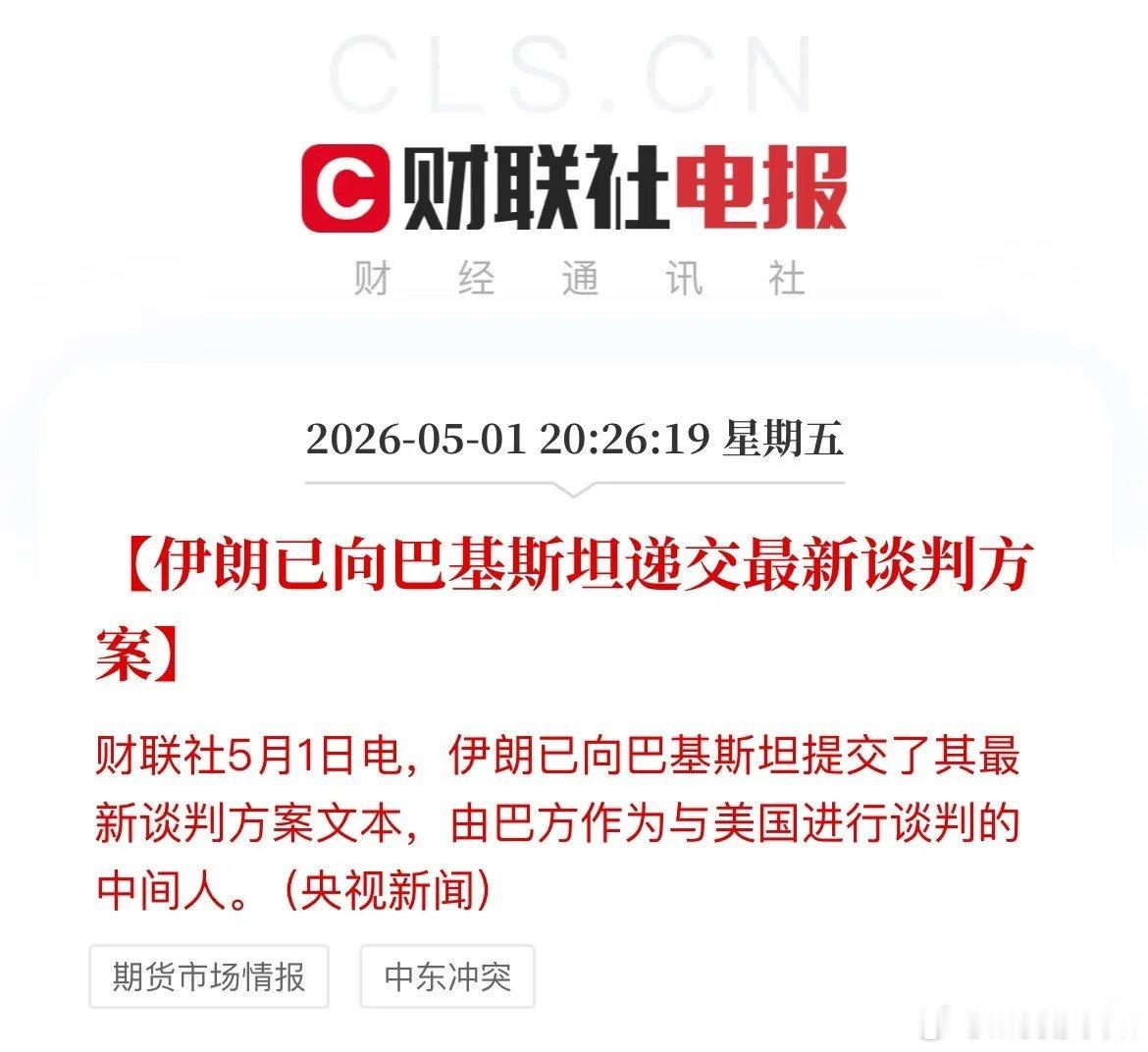 真的！央视新闻报道，伊朗已向巴基斯坦递交最新的谈判方案！油价短线下挫，美原油期货