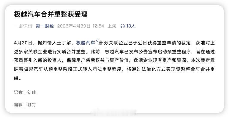 极越汽车合并重整获得受理。极越308_IO新能源汽车