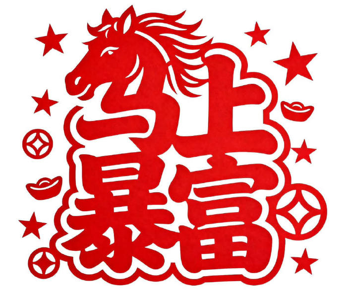 秒转！马上暴富！好运驾到！ 