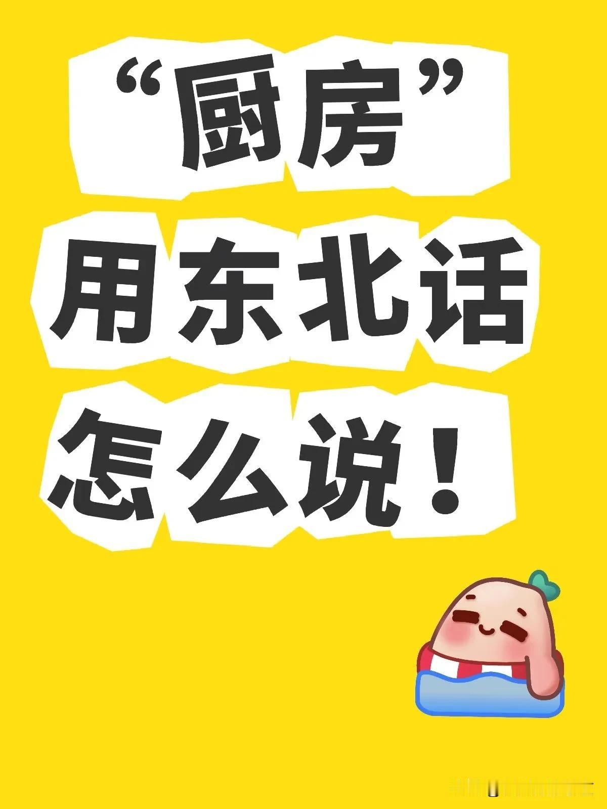 朋友问我:“厨房”用东北话怎么说？我出生在东北，好像厨房就叫厨房，我不知道“厨房