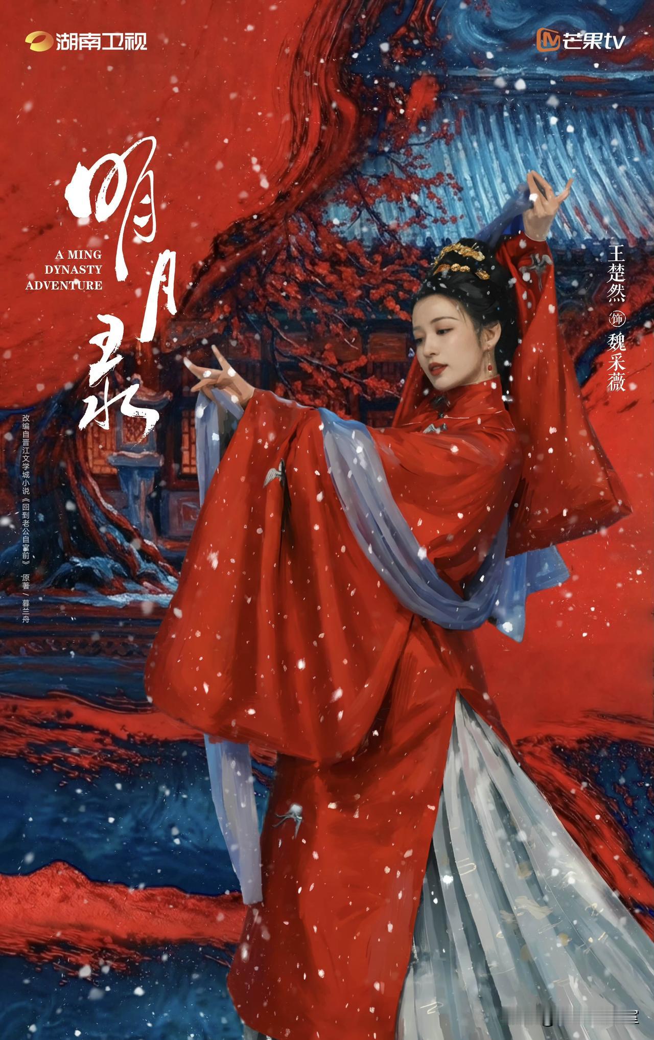 古装甜虐大戏氛围感拉满！
《明月录》重磅官宣阵容，王楚然、辛云来领衔主演，覆雪白