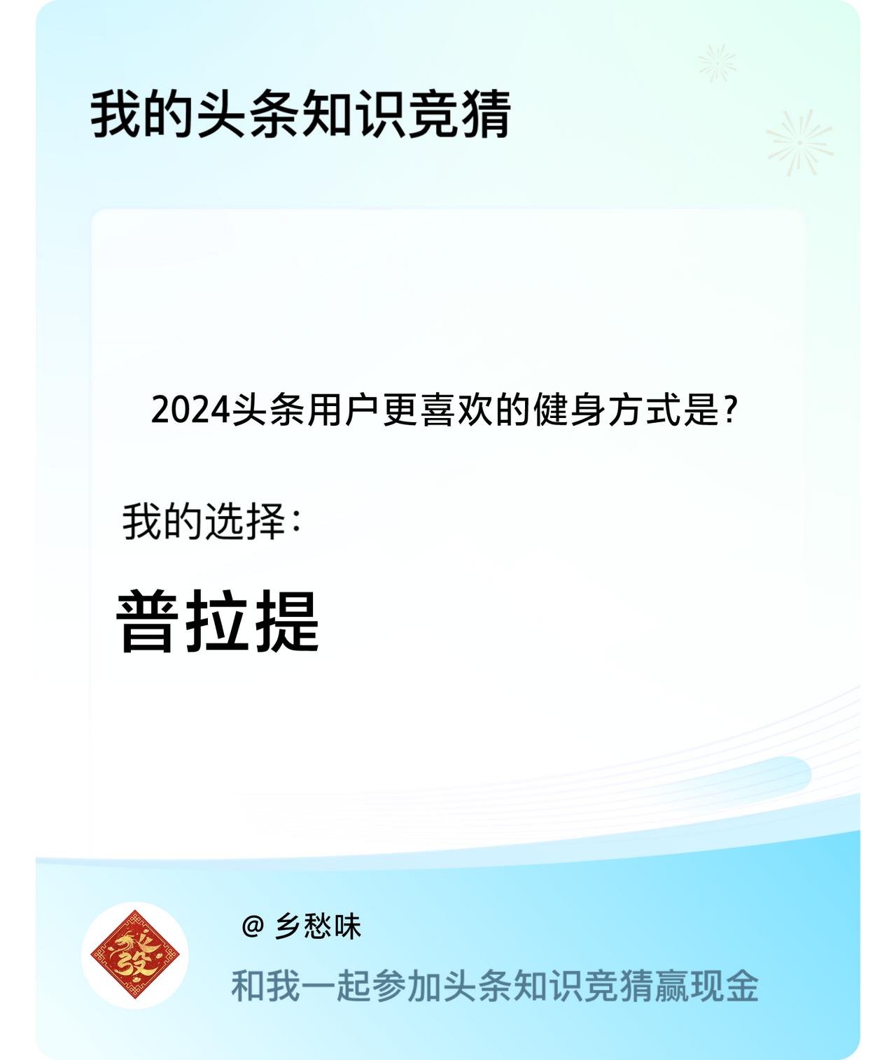 2024头条用户更喜欢的健身方式是？我选择:普拉提戳这里👉🏻快来跟我一起参与