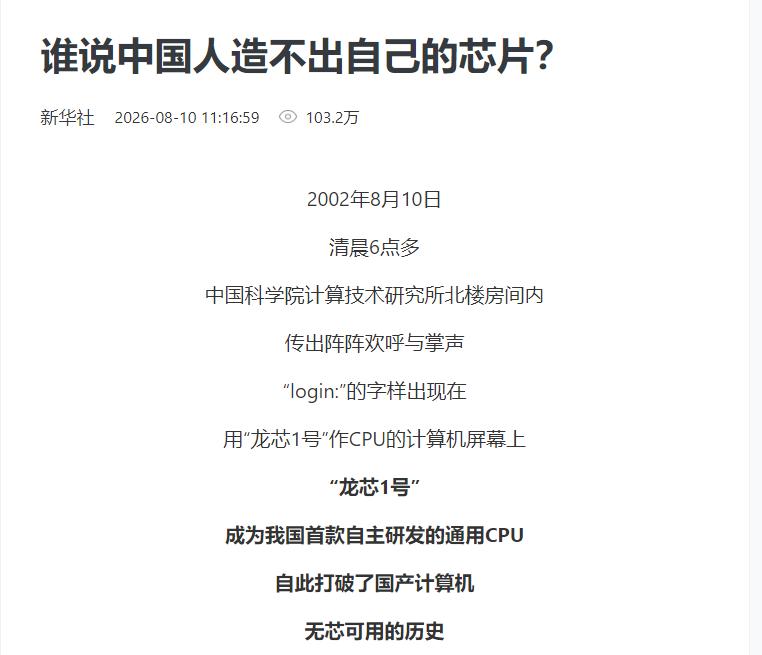 新华社一篇纪念文章标题直接用了：谁说中国人造不出自己的芯片？注意到时间线正好是选