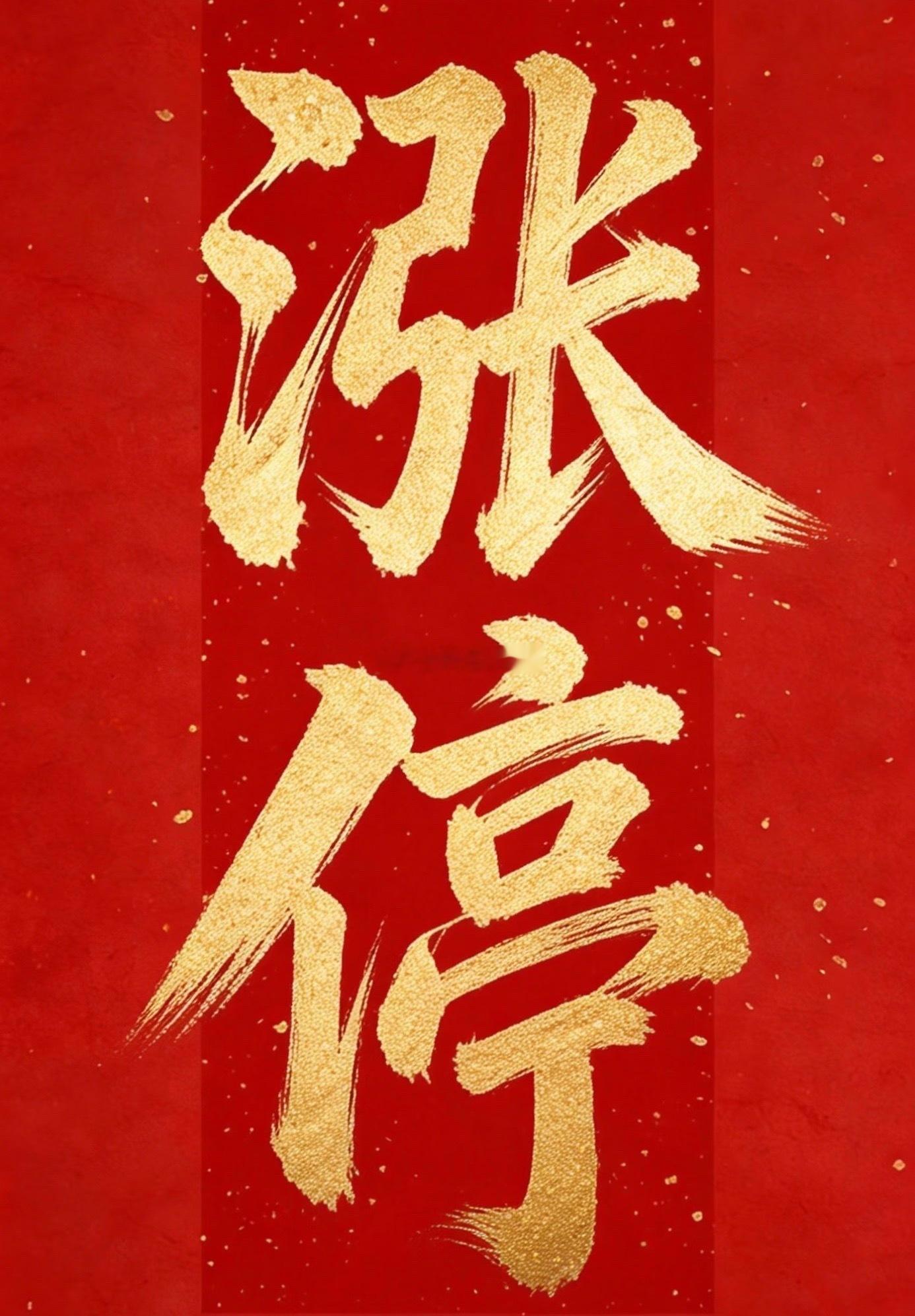 好想天天吃涨停。