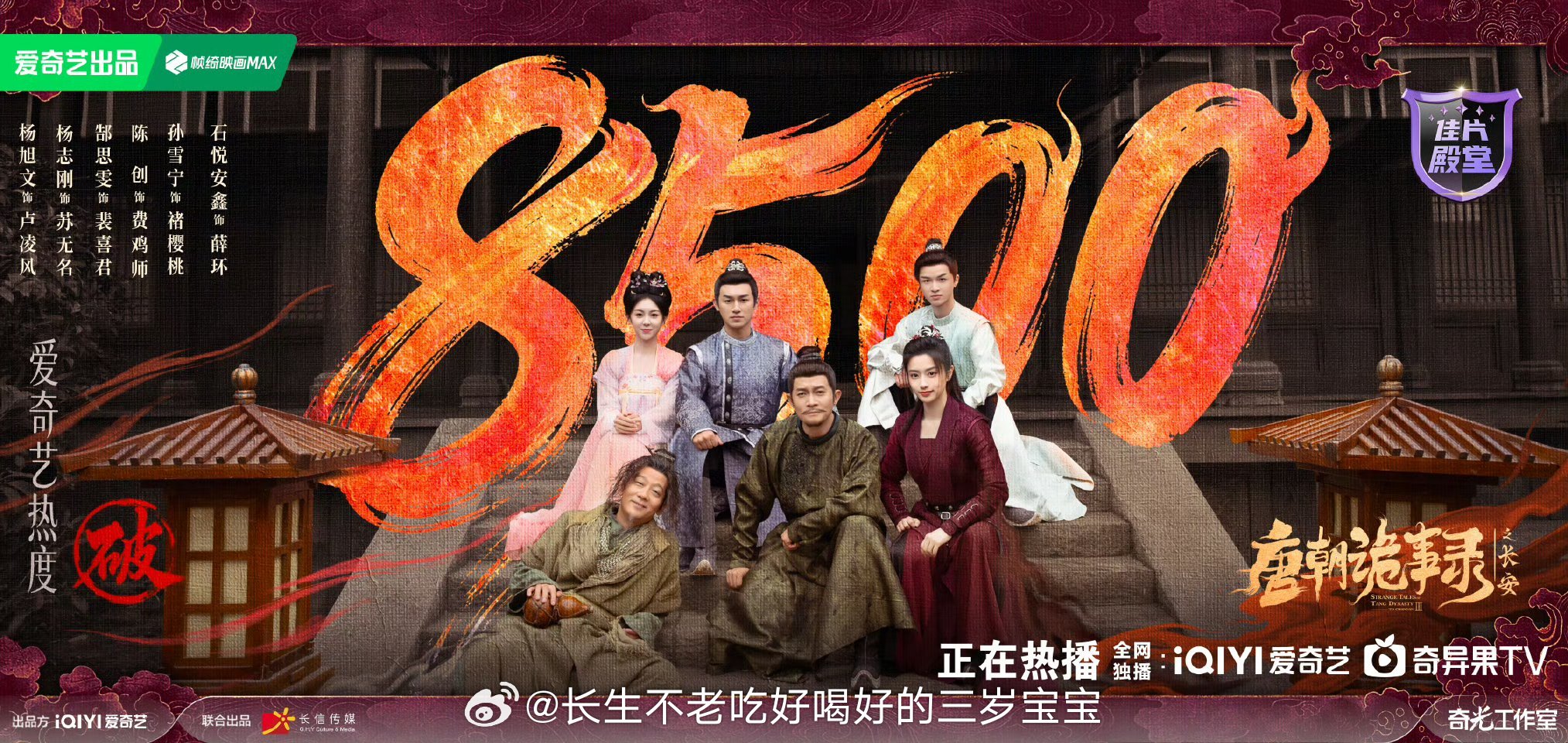 唐朝诡事录之长安开播唐朝诡事录热度恭喜《唐朝诡事录之长安》爱奇艺首日热度破850