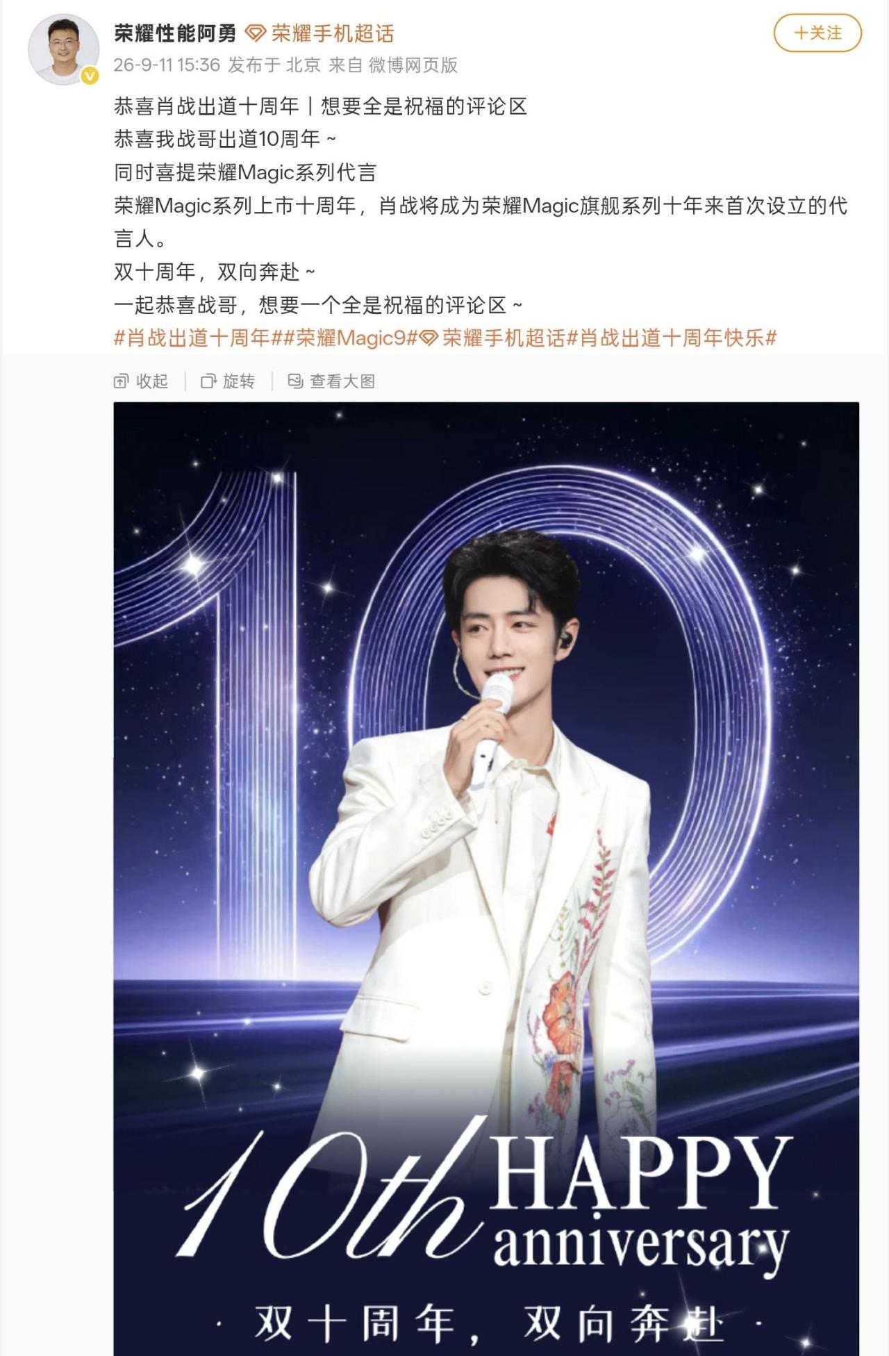 肖战，真的是肖战！
荣耀阿勇祝贺肖战出道十周年，继Magic系列上市十周年，并官
