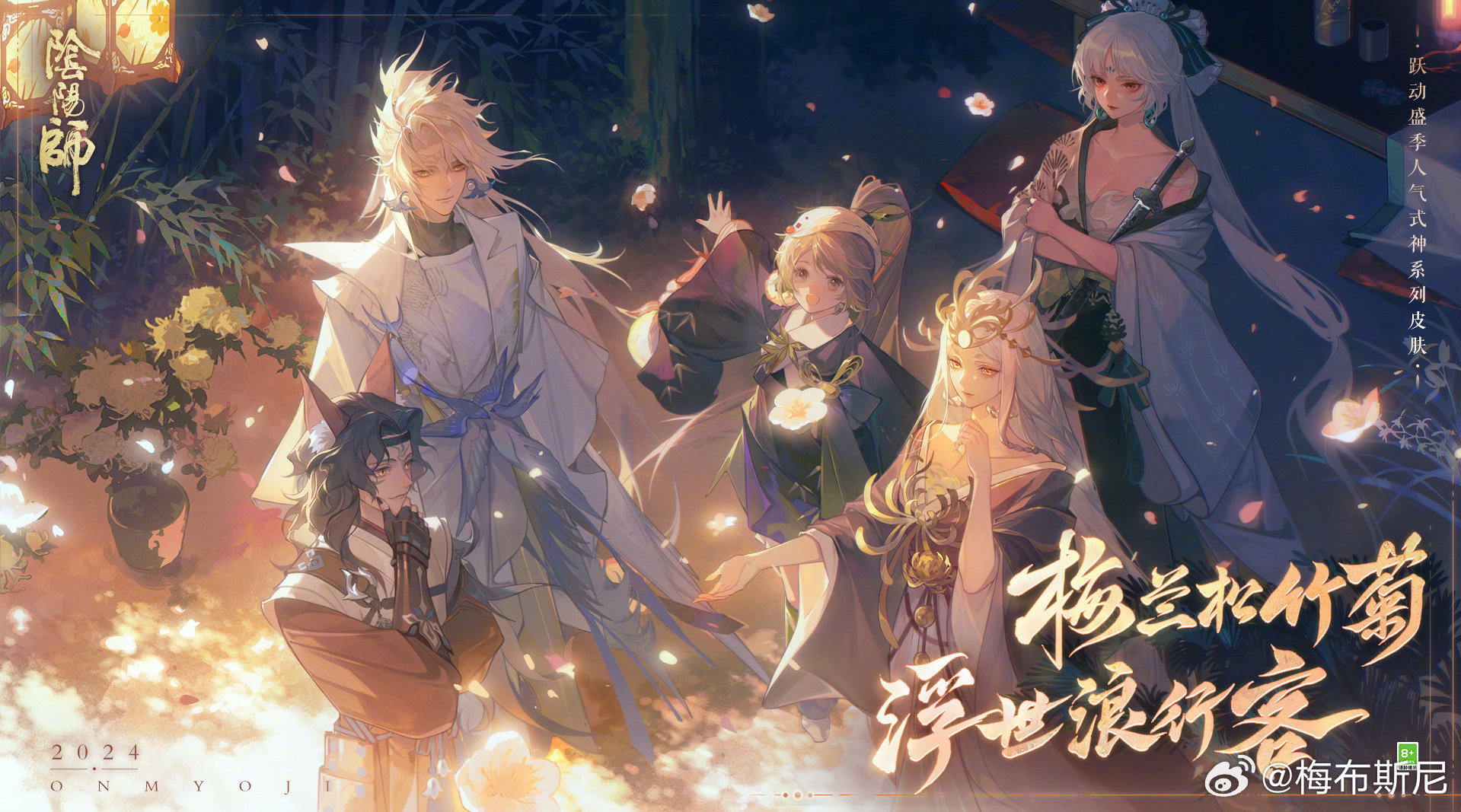 #阴阳师手游[超话]##跃动盛季人气式神新皮肤# 浮世浪行客系列新皮肤皮肤卷限时