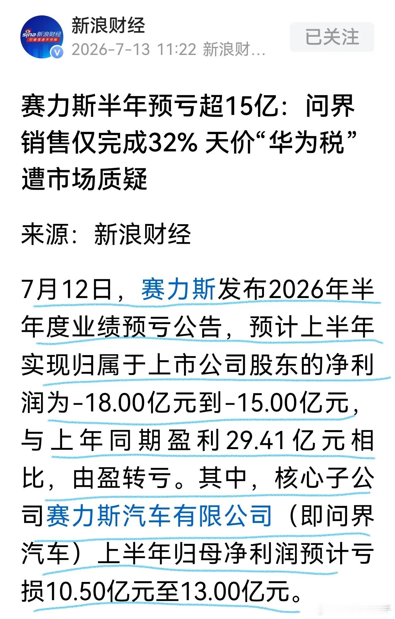 赛力斯中期预告亏损，优势行业为什么不能转化为利润？赛力斯一季度归母净利润还有7.