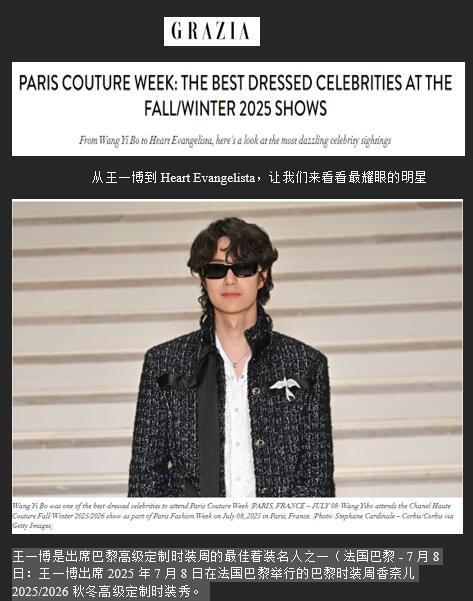 王一博巴黎时装周最佳着装 GRAZIA：王一博巴黎高定時裝周最佳着装明星之一；法