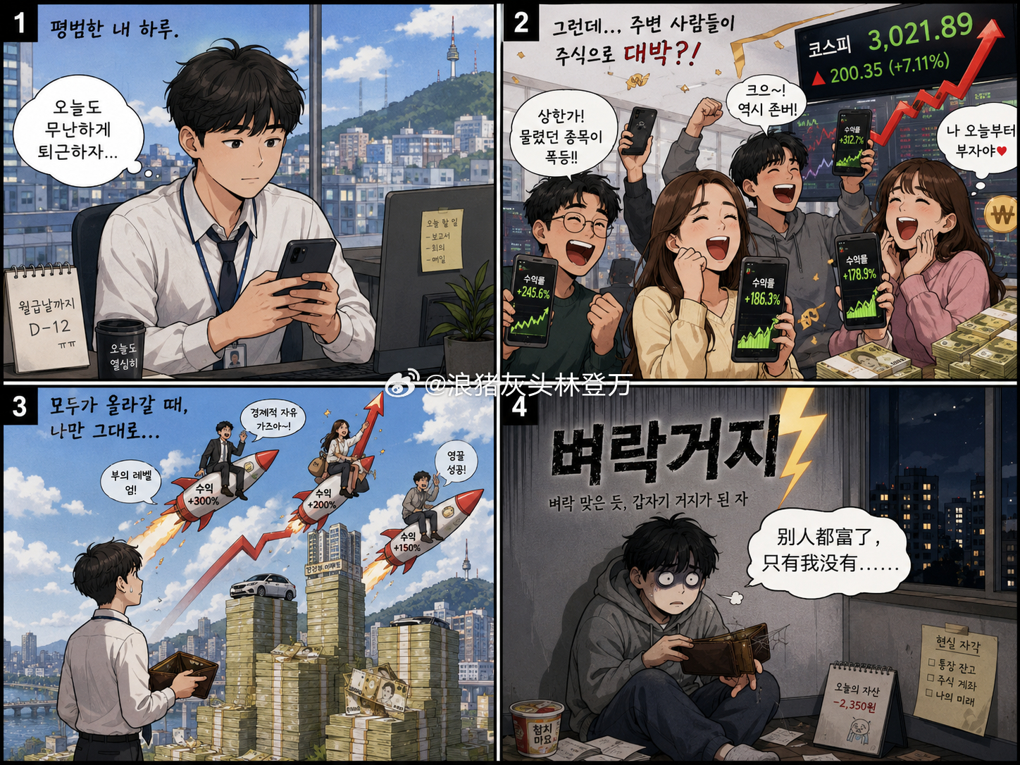 最近出了一个韩语热词：벼락거지意思是猝不及防（意外）变成了穷人因为大量韩国人通过