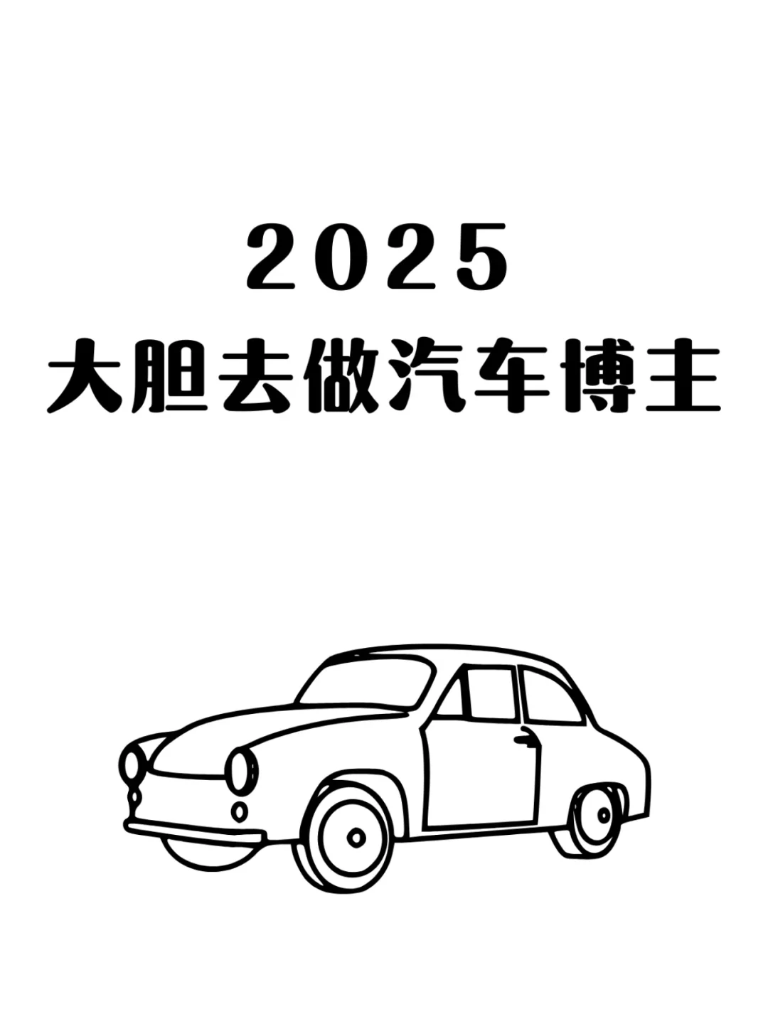 我看已经有人在教大家怎么做汽车博主了……🤣🤣🤣🤣 要不，明年...