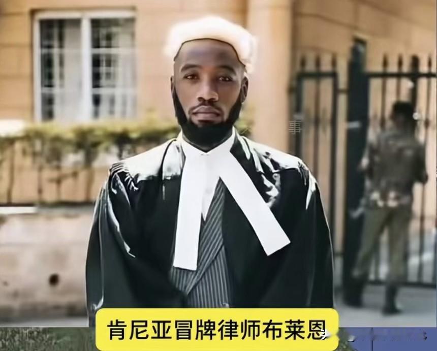 肯尼亚一哥们假扮律师，27场官司全胜，把整个法律圈都整懵了
 
肯尼亚有个叫布莱
