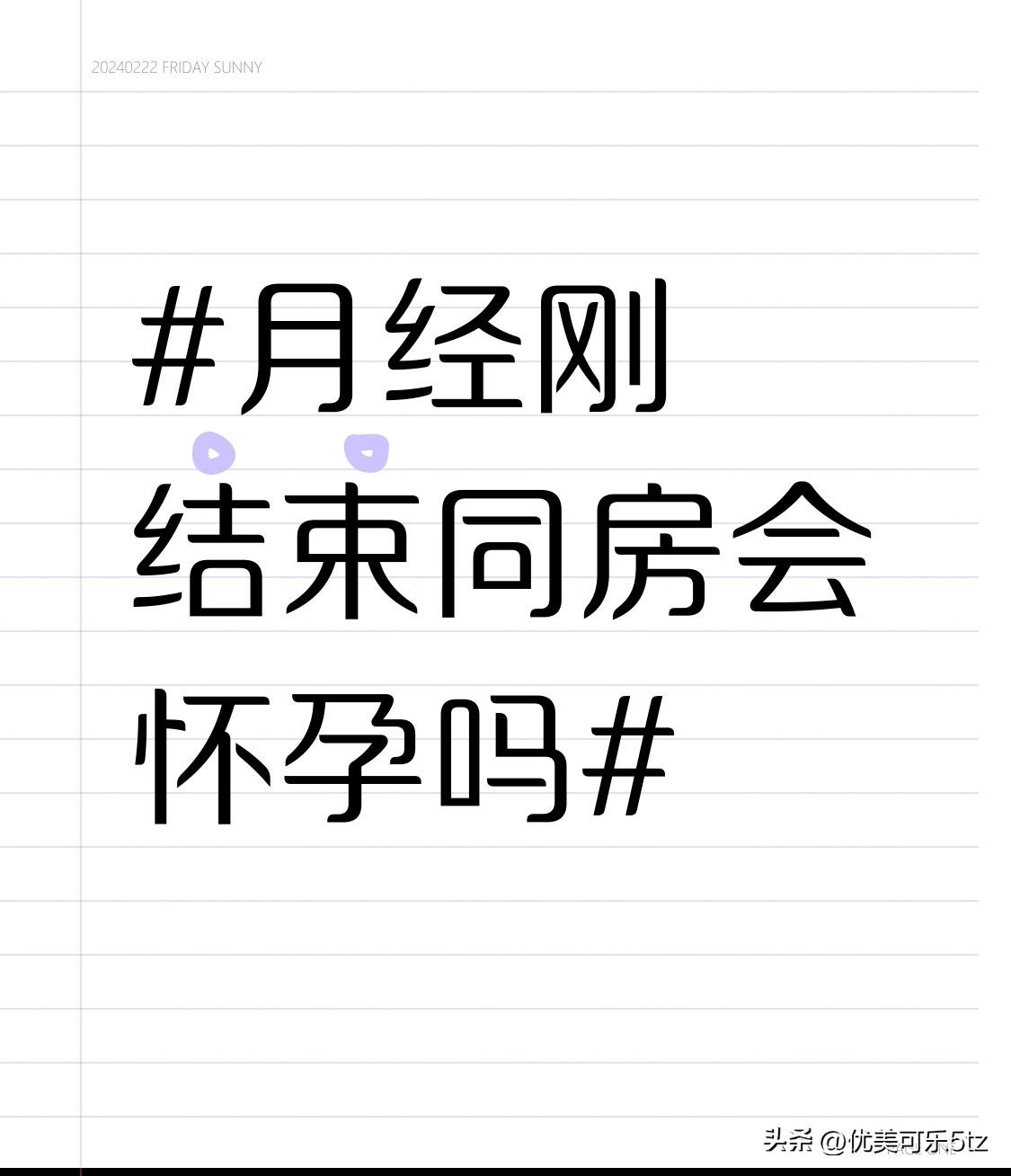 别再信“月经刚结束是绝对安全期，同房不会中招”这种老谣言了。
对月经规律、周期在