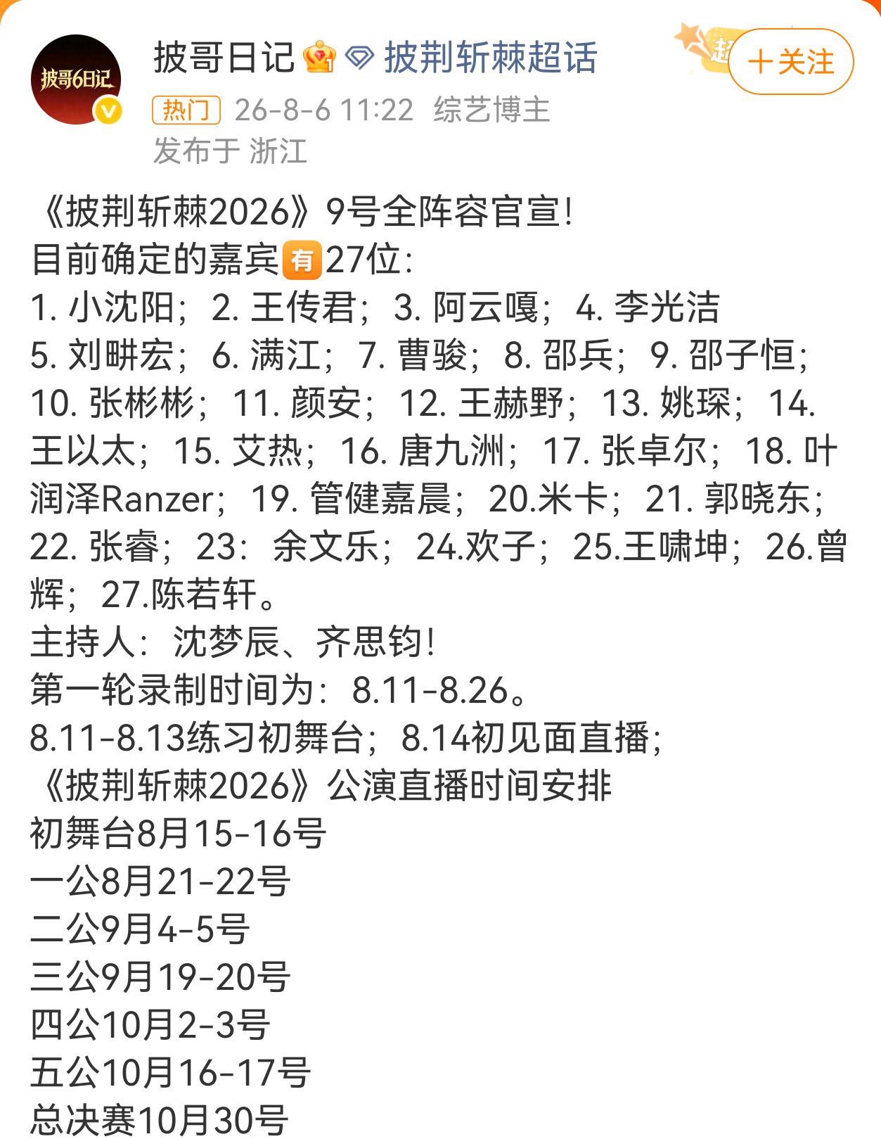 披荆斩棘的哥哥阵容前瞻综合多份网传名单，本季约30位嘉宾覆盖四大年龄层与六大赛道