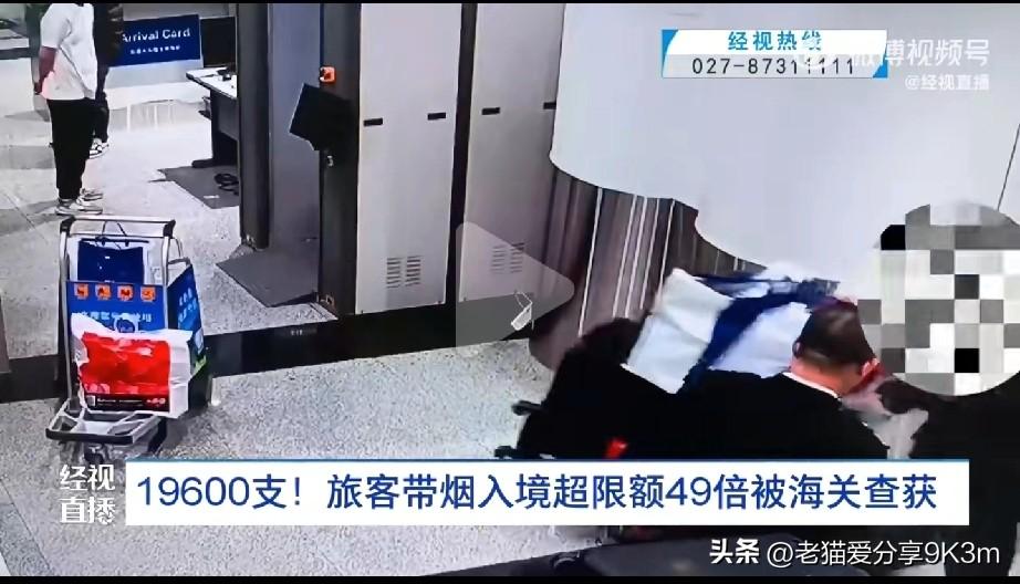 49 倍超限！旅客带 19600 支香烟入境被大连海关当场截获！
 
今天刷到一