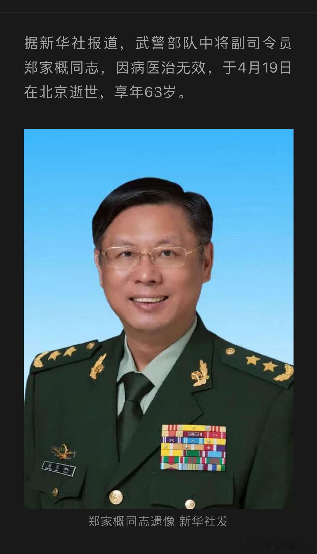 武警部队中将副司令员郑家概同志，因病医治无效，于4月19日在北京逝世，享年63岁