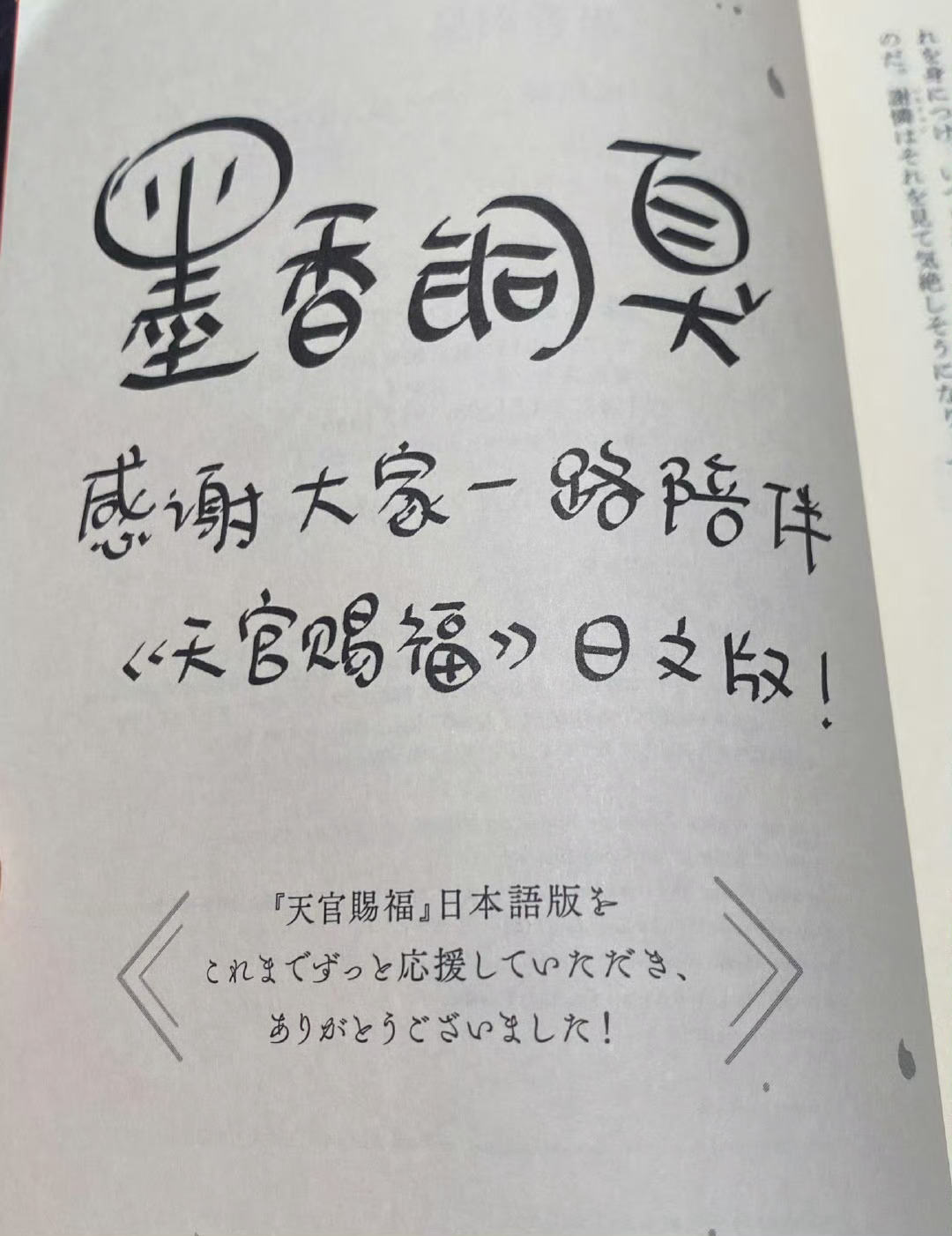 天官赐福天官日版作者寄语揭密了熟悉的圆滚滚字体“感谢大家一路陪伴”🥺🥺 