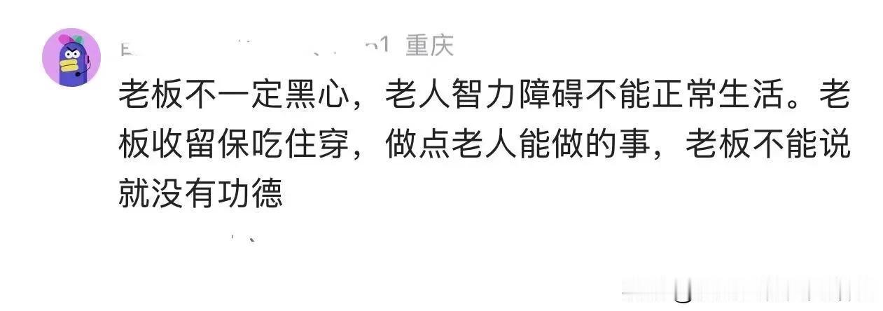 先讲清楚核心：收留≠奴役，善意绝不能洗白犯罪
 
网友这套逻辑，本质是用“最低限