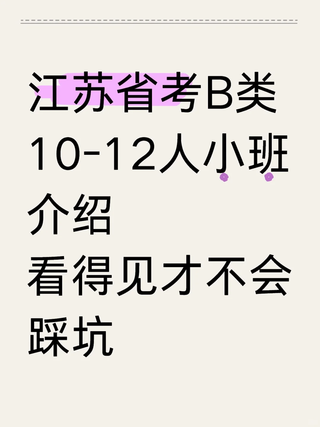 江苏省考B类班介绍，年后开课