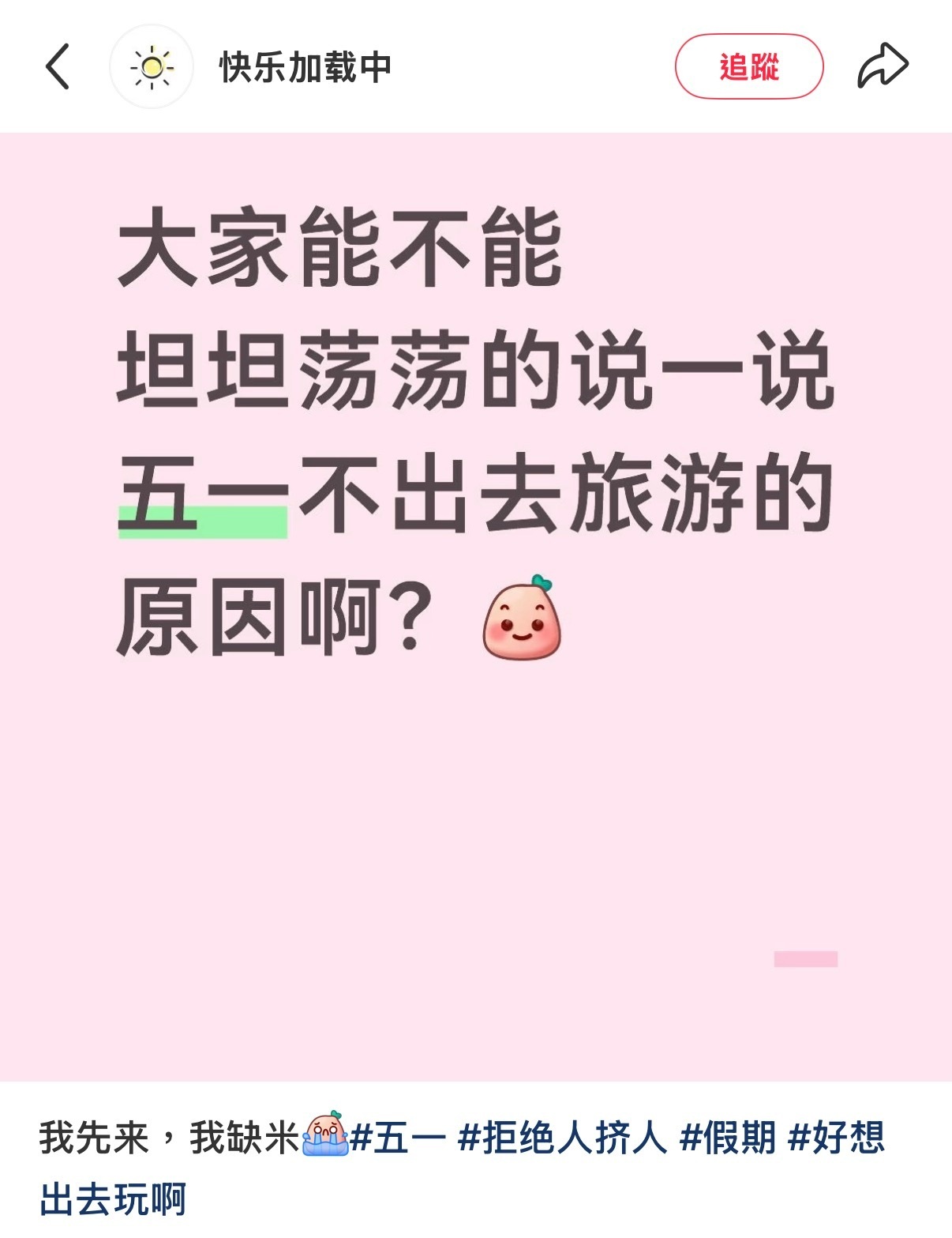 你们五一不出去旅游的原因是什么？五一假期绿色出行热度攀升