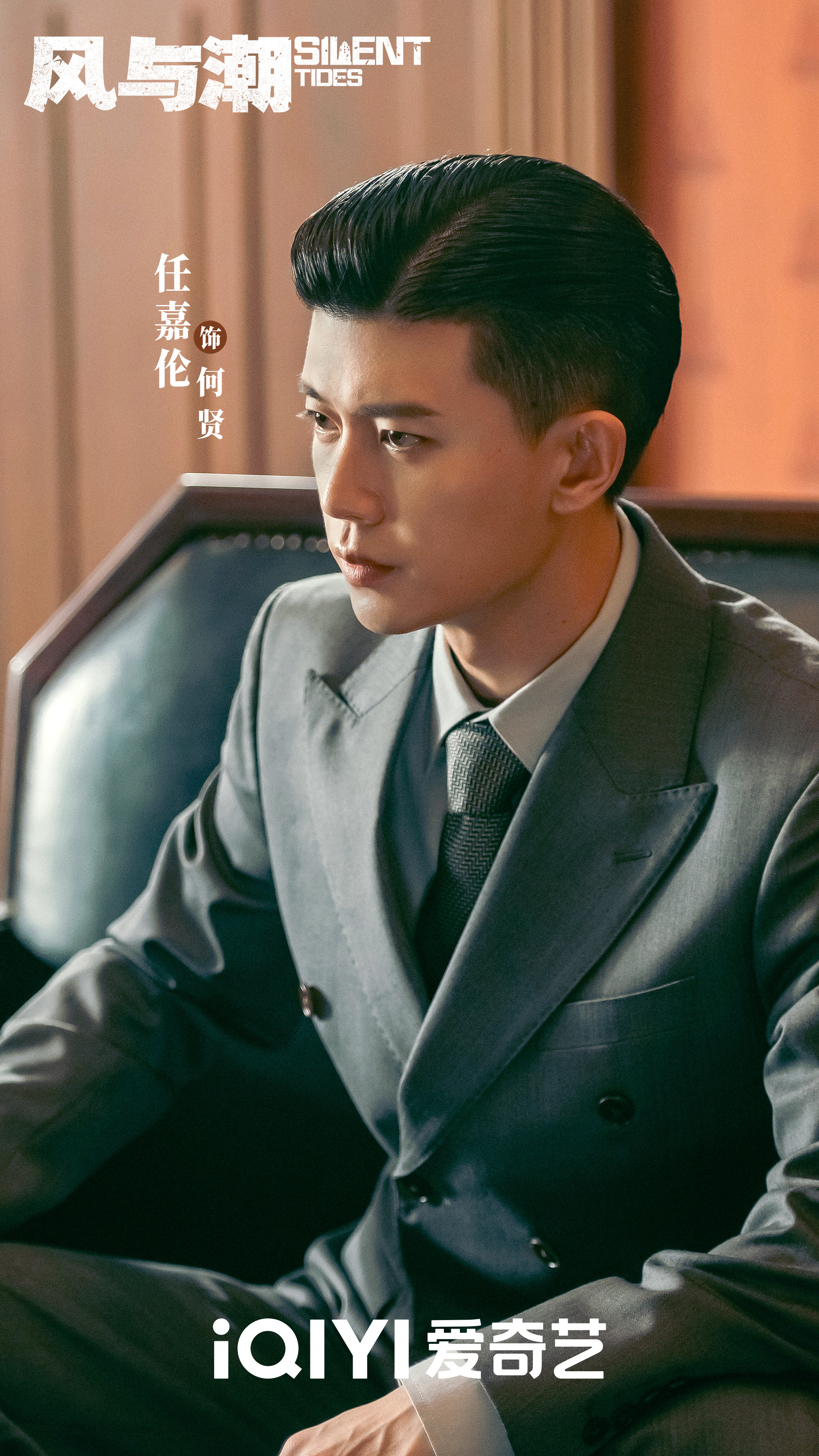 电视剧风与潮  任嘉伦在《风与潮》中饰演的何贤，将带您领略那个特殊年代的澳门往事