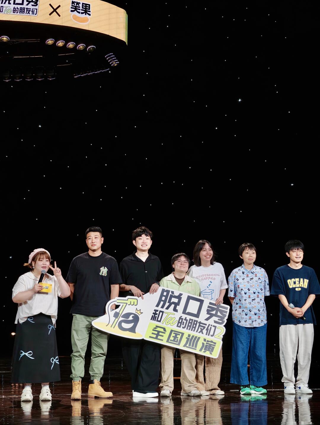 济南｜脱口秀和Ta的朋友们2