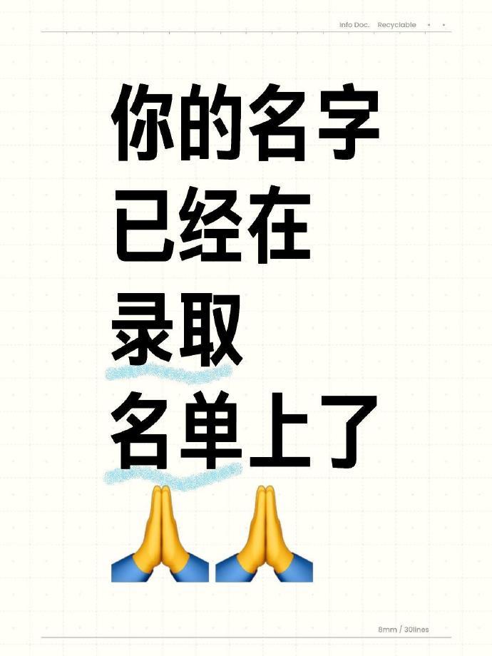你的名字已经在录取名单上了🙏🙏 