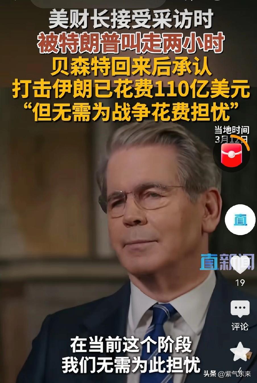 美国财政部长说了

无需为战争开销担忧！

美国果然财大气粗

对伊朗战争半个月