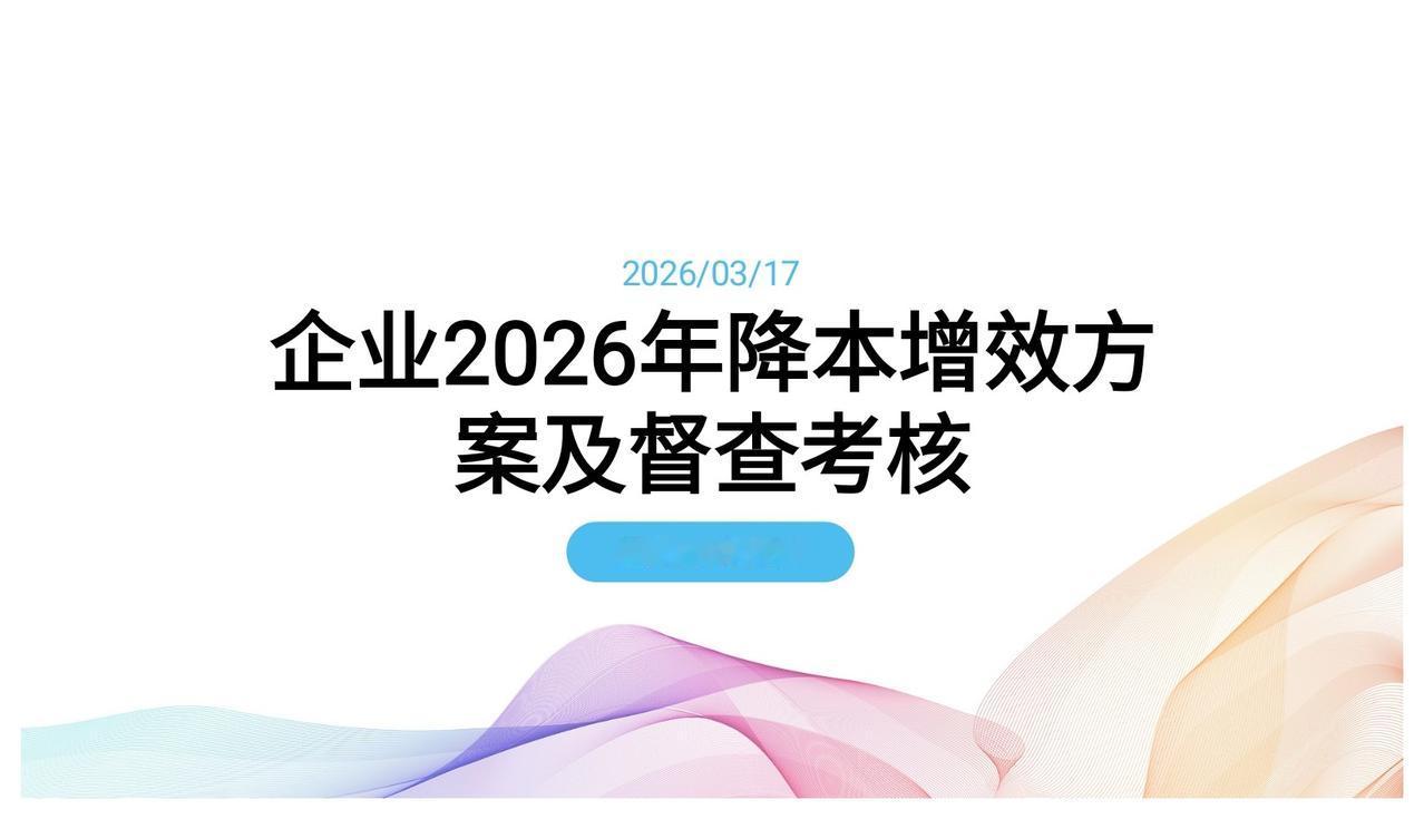 总经理，做的“降本增效方案”简直太强了！佩服