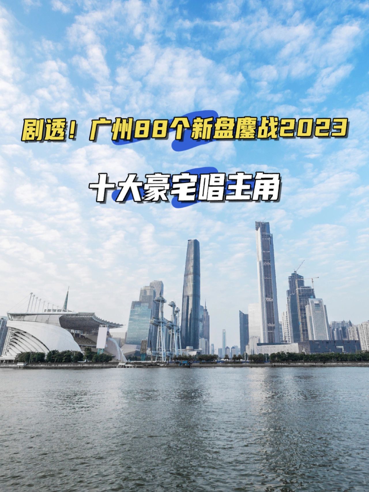 🔥剧透❗广州88个新盘鏖战2023，神仙打架