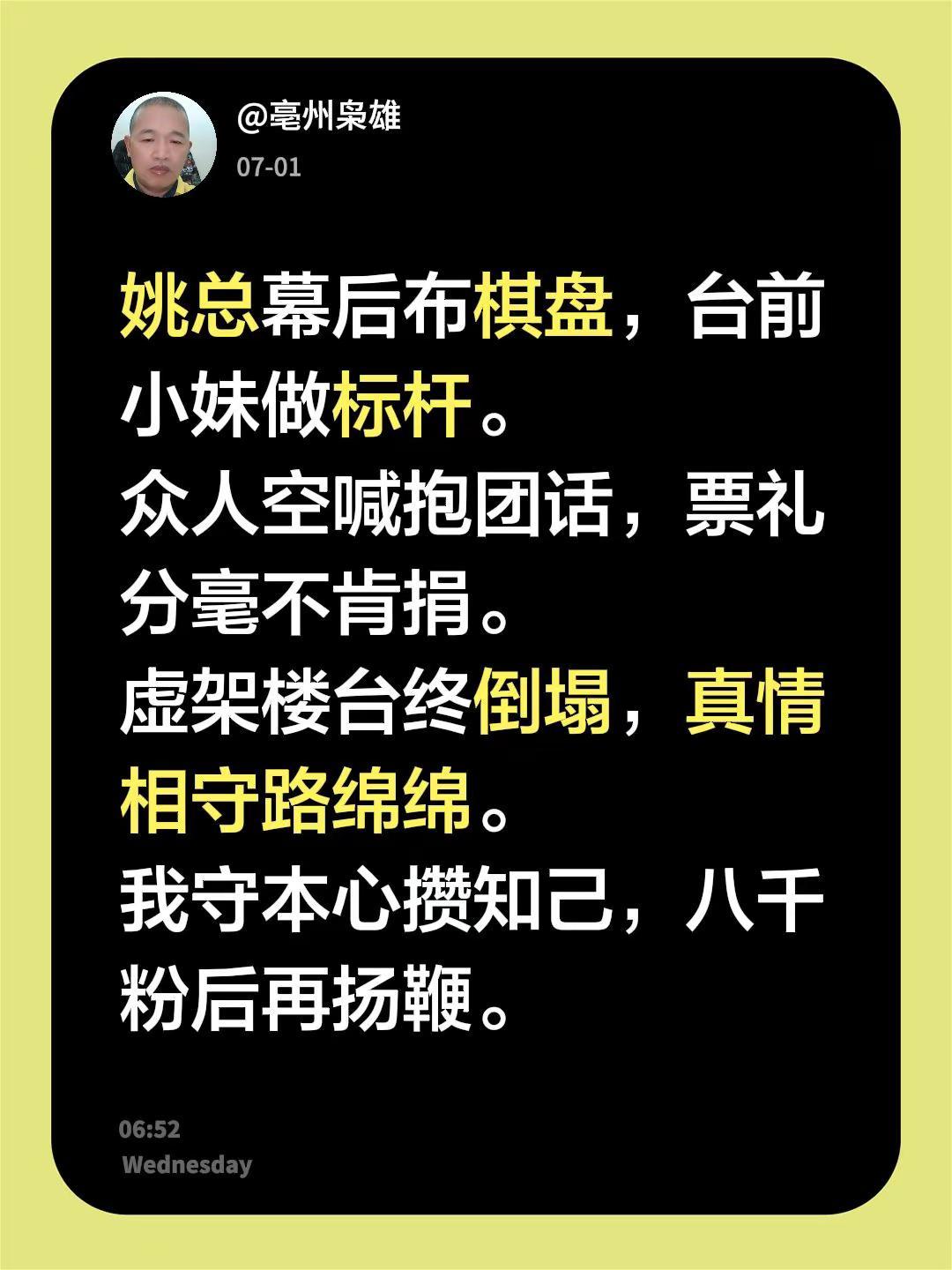 姚总幕后布棋盘，台前小妹做标杆。众人空喊抱团话，票礼分毫不肯捐。虚架楼台终倒塌，