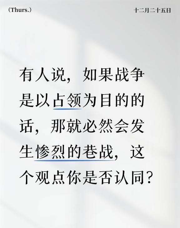 有人说，如果战争是以占领为目的的话，那就必然会发生惨烈的巷战，这个观点你是否认同