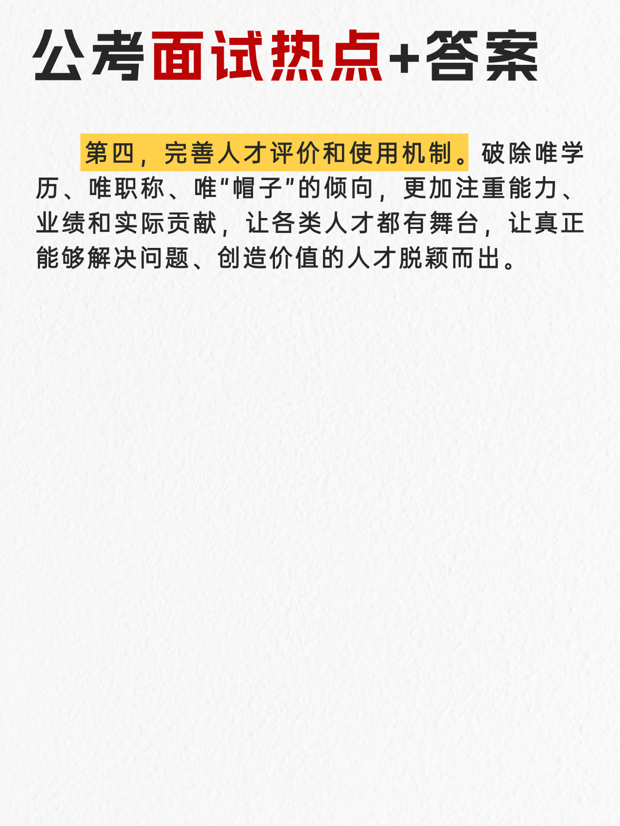 “以人才撬发展”很可能会成为今年公考面试热点🌺邓淳公考面试押题系列持续更新✌️