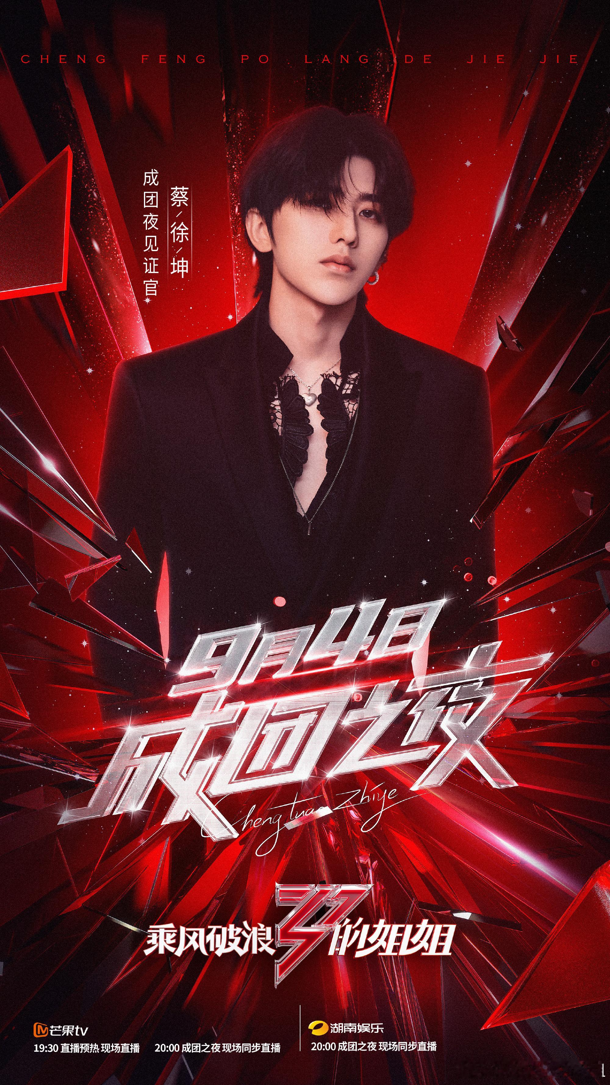2020.9.3 工作室[浪]转发原创音乐制作人蔡徐坤 首任乘风破浪的姐姐“成团