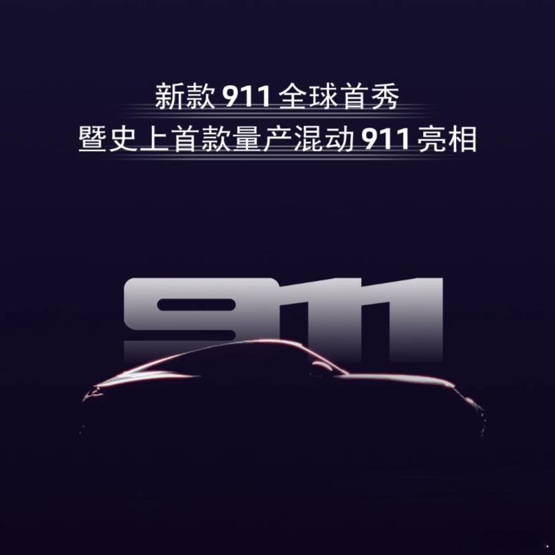 在比亚迪双车之外，今晚还有一位重量级选手——混动911[666]晚上9点，看看保