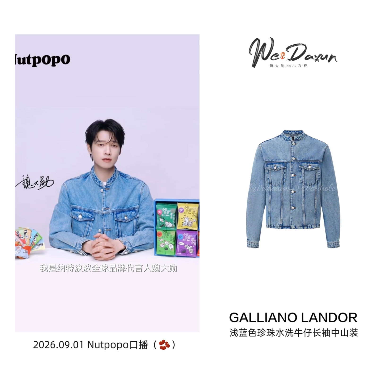 魏大勋NUTPOPO全球品牌代言人💙魏大勋同款 20260901 Nutpop