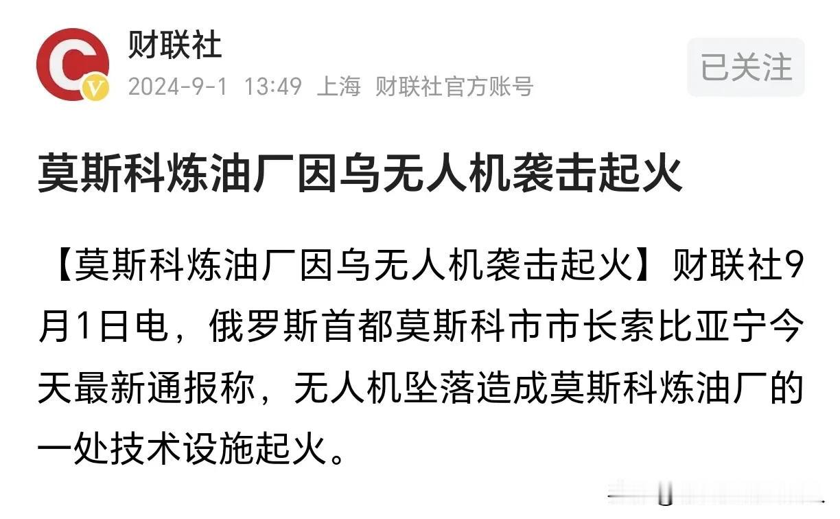 乌克兰都打到莫斯科了吗？
怎么莫斯科炼油厂起火是乌克兰无人机干的？
好久没看乌克