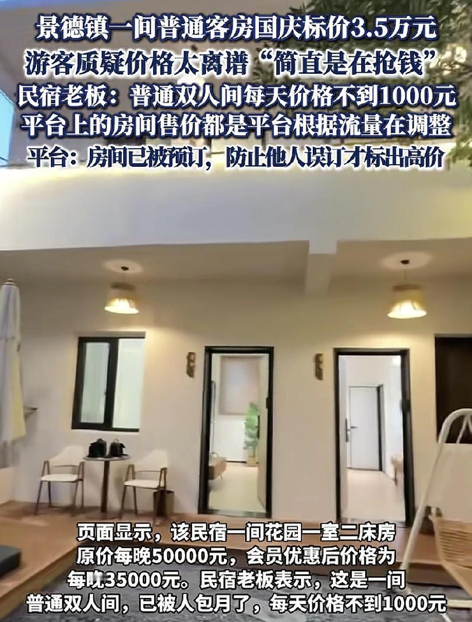 江西景德镇一家酒店的双人房国庆期间，某平台上的标价为3.5万元，而平时这间房间价