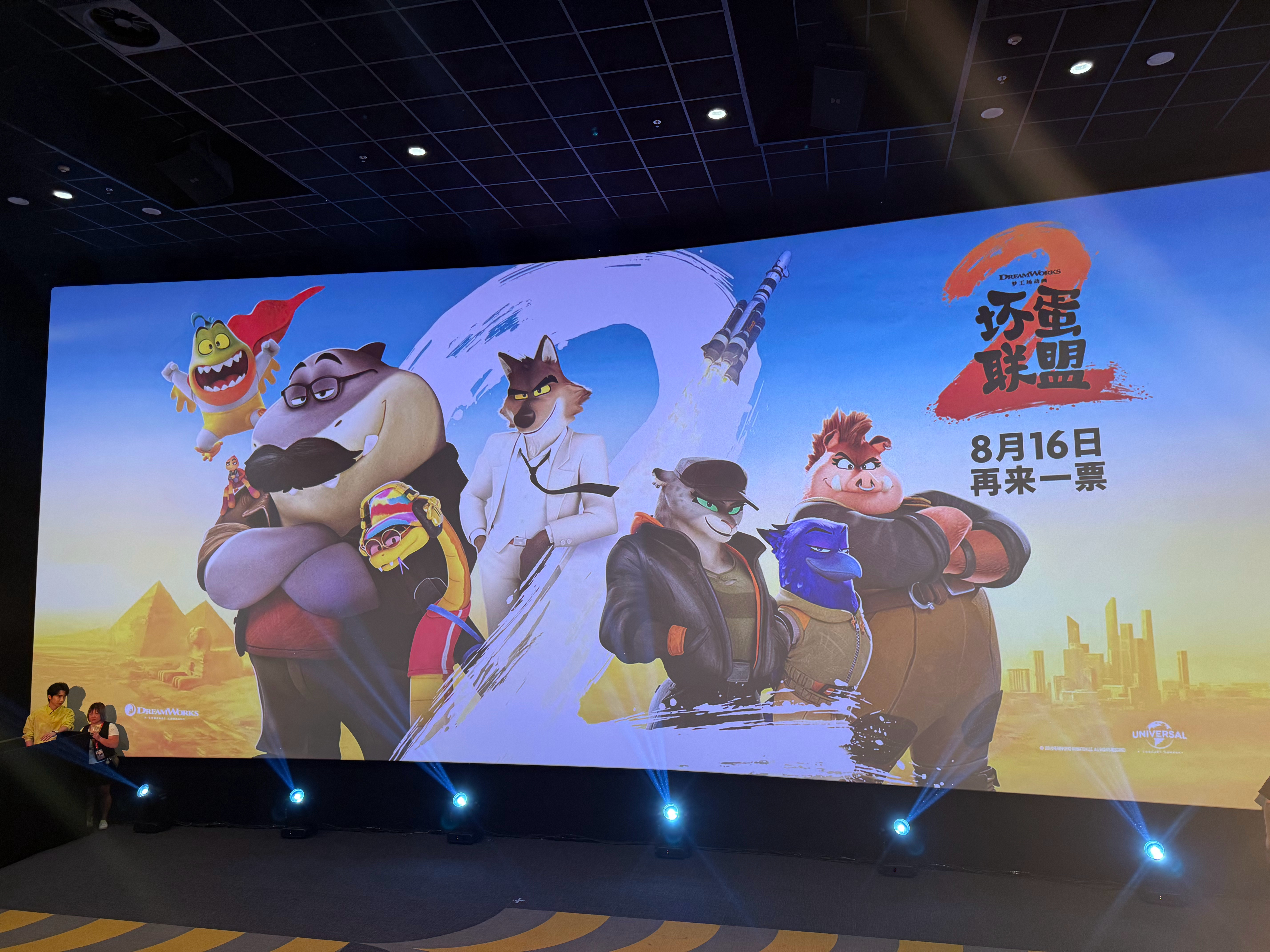 坏蛋联盟2特别观影场《坏蛋联盟》这个系列上的时机总是很奇妙，第一部上的时候是大前